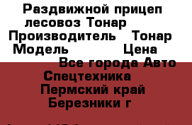 Раздвижной прицеп-лесовоз Тонар 8980 › Производитель ­ Тонар › Модель ­ 8 980 › Цена ­ 2 250 000 - Все города Авто » Спецтехника   . Пермский край,Березники г.